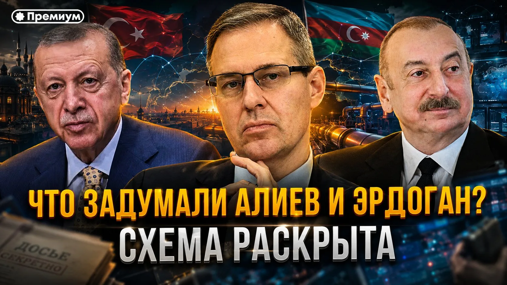 Александр Артамонов | Что задумали Алиев и Эрдоган? Артамонов раскрыл схему | Геополити...