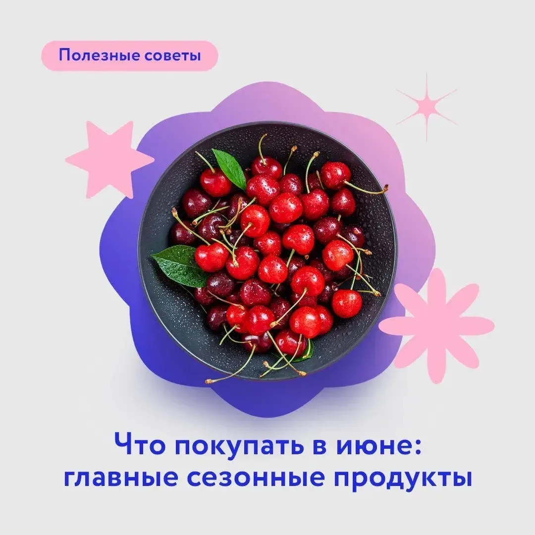 Июнь — время фруктов и овощей👍🏻