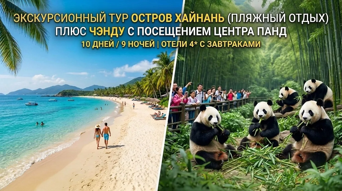 Новый классный тур в Китай : пляжный отдых на острове Хайнань + Чэнду (панды 🐼🌴)