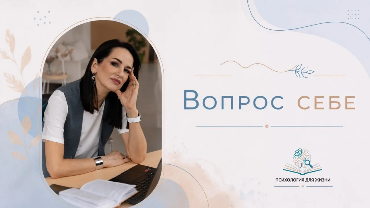 ❓Что я сейчас пытаюсь удержать под контролем, хотя на самом деле это не в моей власти?