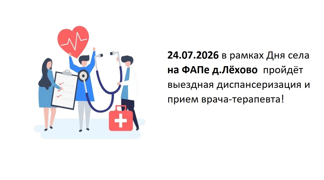 Дорогие односельчане!
24.07.2026 в рамках Дня села на ФАПе д.Лёхово  пройдёт выездная диспансеризаци