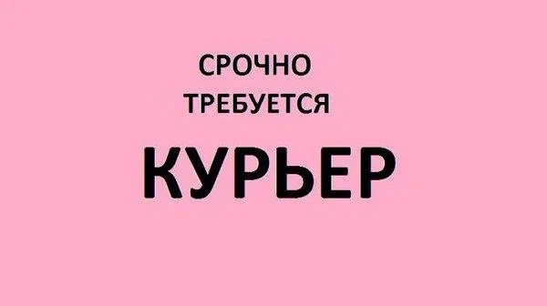 ‼Приглашаем на работу курьера для доставки писем юридическим и физическим лицам.
✅41 район и Нововят
