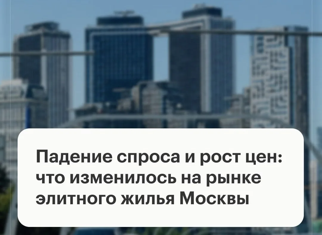 Спрос на квартиры и апартаменты в высокобюджетных новостройках Москвы за первое полугодие снизился п