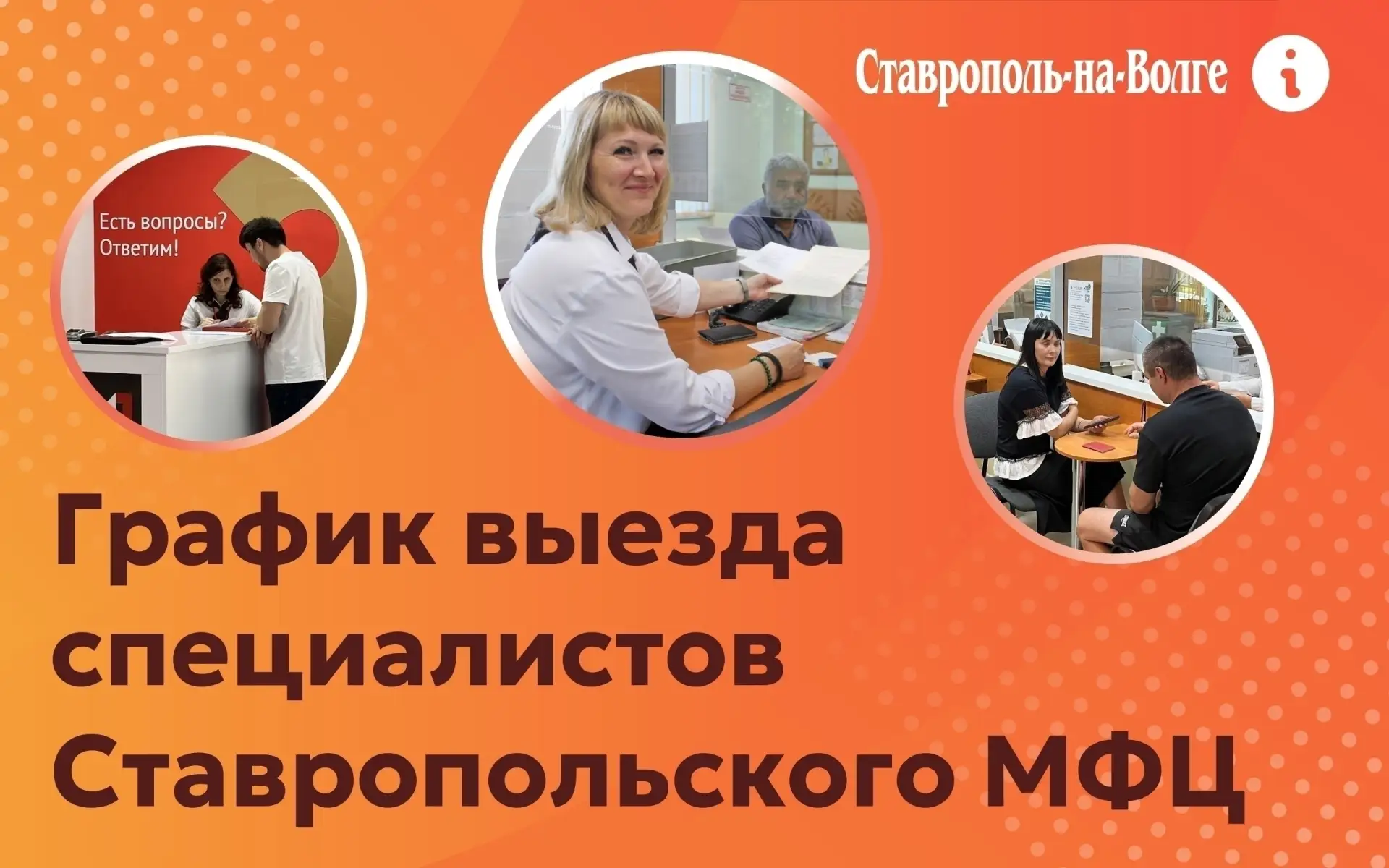 📁 График приема в сёлах специалистов Ставропольского МФЦ (до конца месяца)