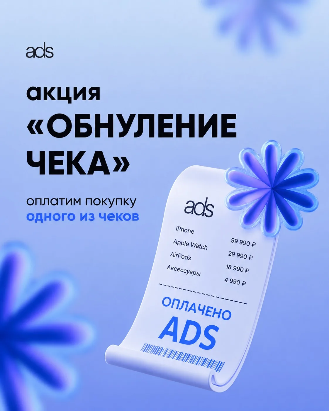 ⚠️ Купили в ADS и не выложили сторис?

Тогда вы можете потерять шанс получить свою покупку БЕСПЛАТНО