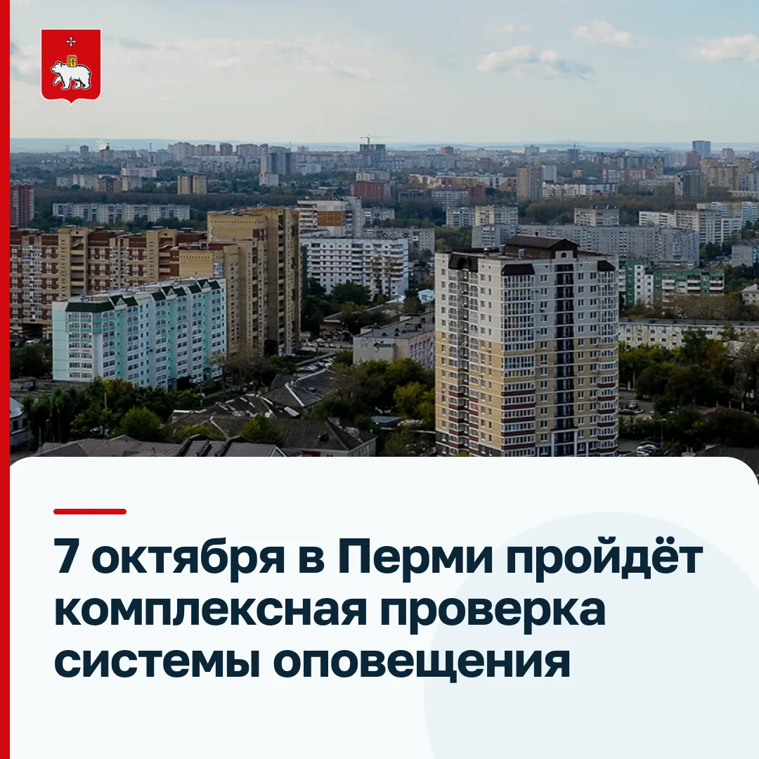 📢 Пермяки, внимание! 7 октября пройдёт проверка системы оповещения.