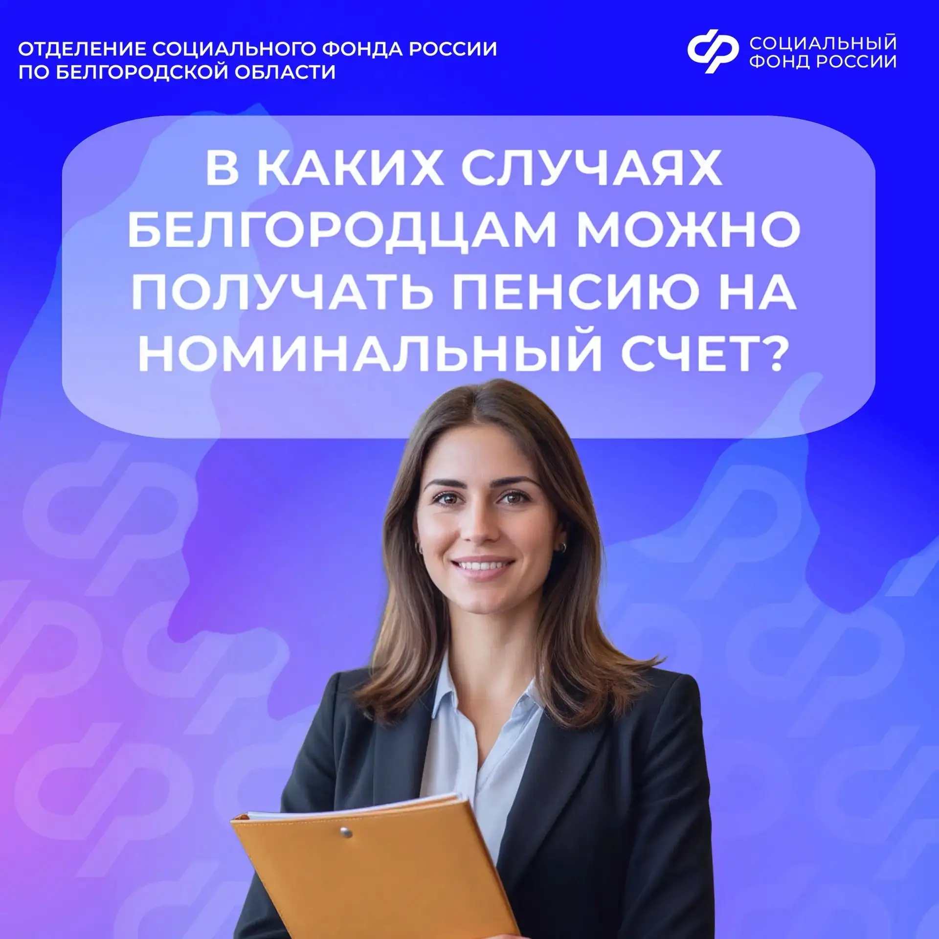 💬 В каких случаях можно получать пенсию на номинальный счет?