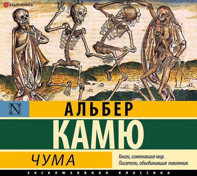 📚 Популярность «Чумы» Камю взлетела