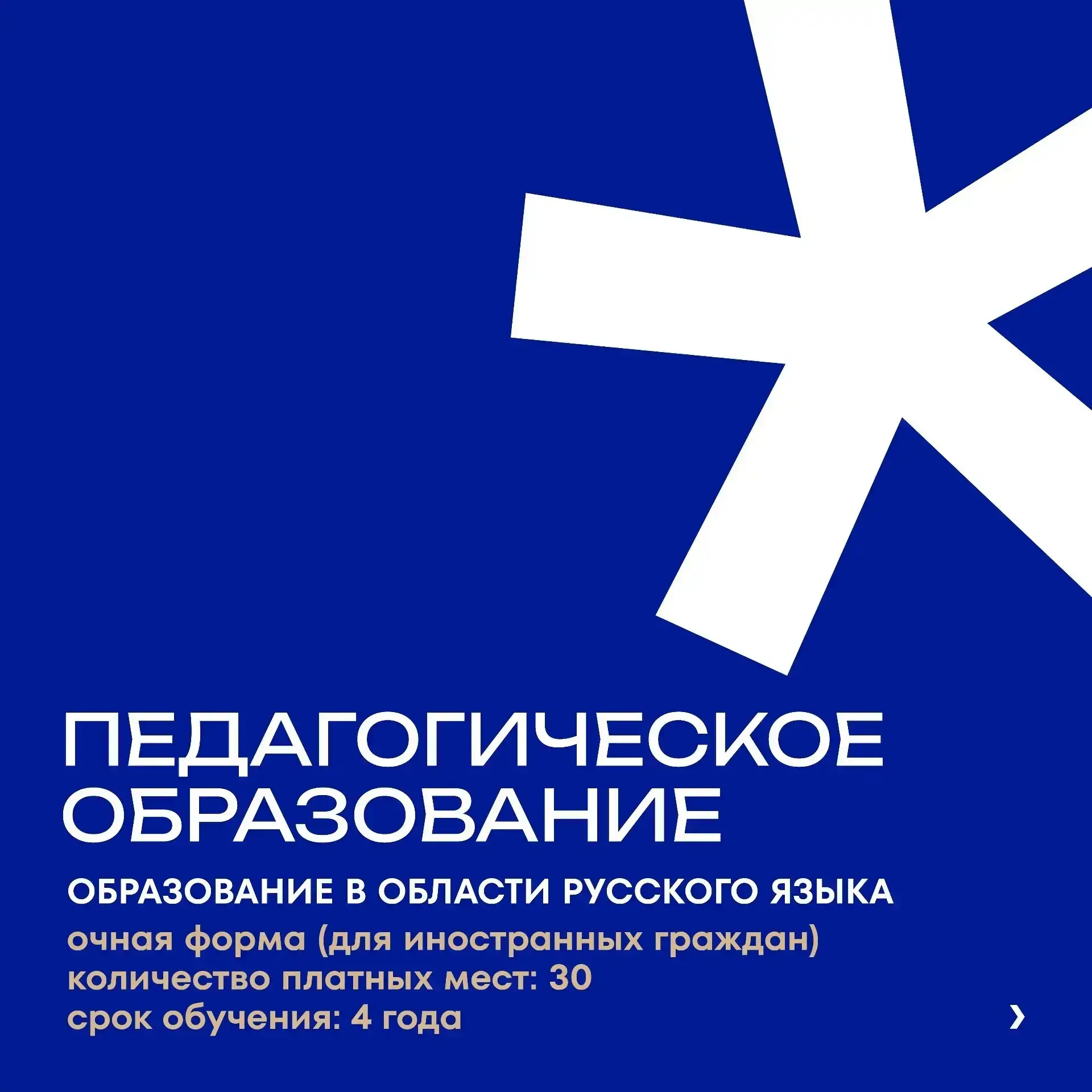 💡 Особая программа для иностранных граждан, программа бакалавриата «Педагогическое образование в об