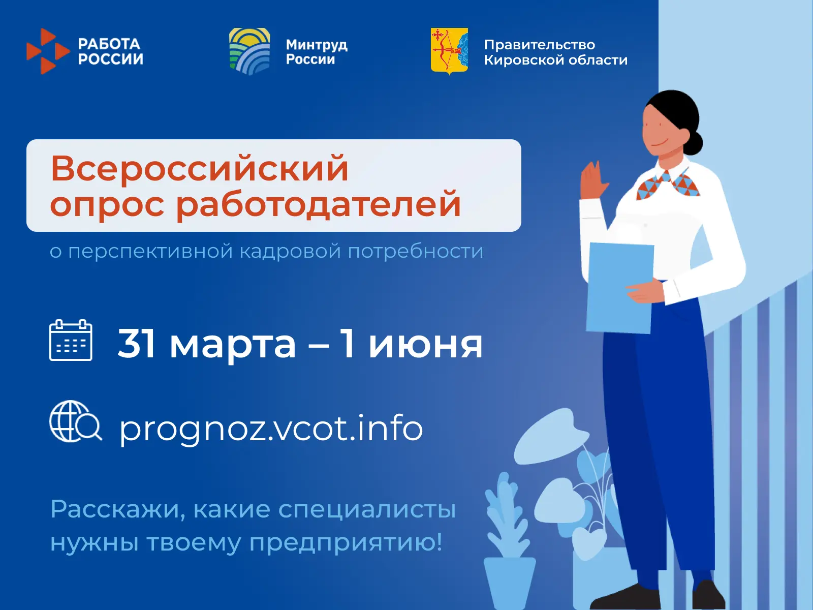 Более 1,4 тыс. работодателей Кировской области уже заявили о кадровой потребности на 7-...