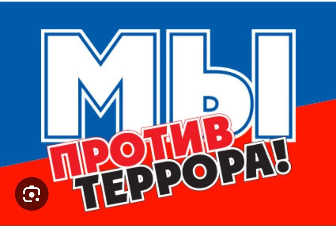 🌟 Классный час ко Дню солидарности в борьбе с терроризмом