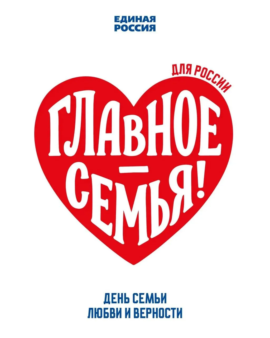 ❤️С Днём семьи, любви и верности! Этот светлый праздник – о самом важном и близком для ...