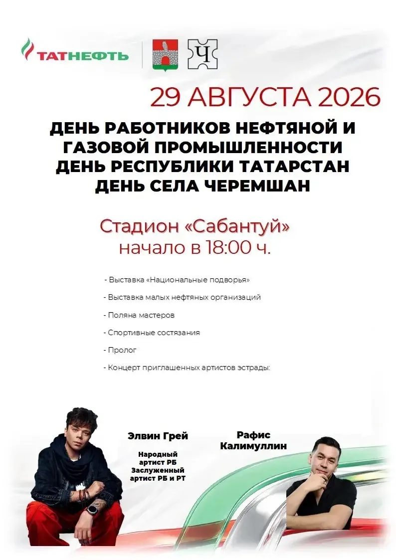 🎉 Суббота, 29 августа, станет главным праздничным днём в Черемшане!