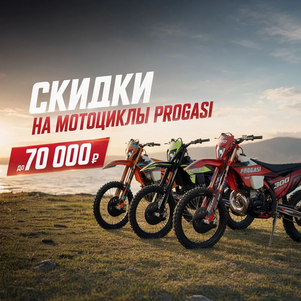 🤩 ГРАНДИОЗНЫЕ СКИДКИ НА МОТОЦИКЛЫ PROGASI И TMBK!