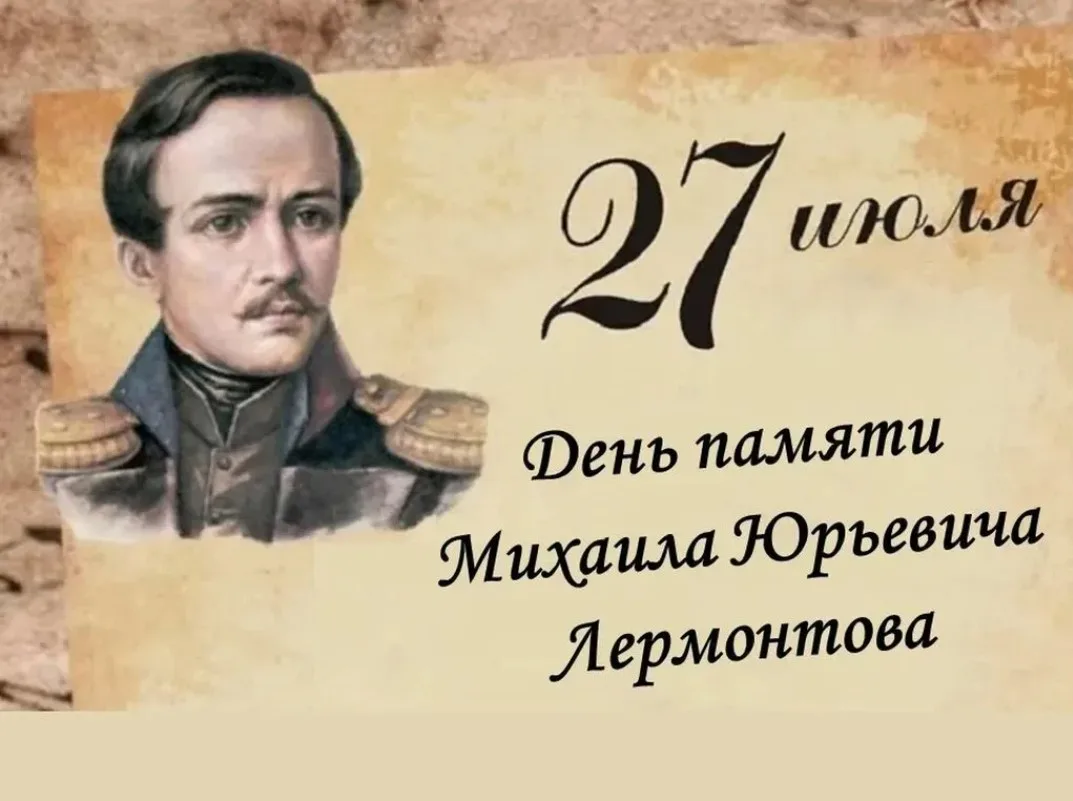 27 июля – День памяти М.Ю. Лермонтова (1814-1841).