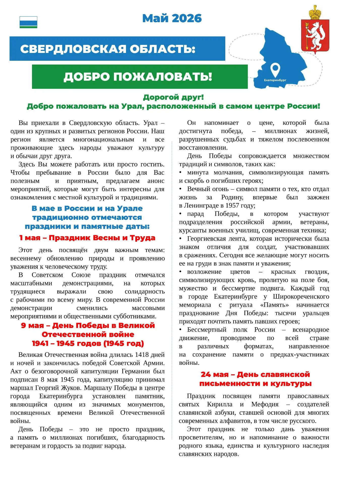 События Свердловской области в мае!