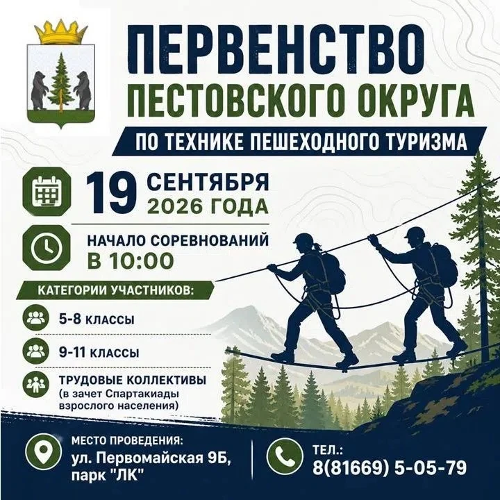 19 сентября  2026 года состоится первенство округа по технике пешеходного туризма 🏕️🧭...