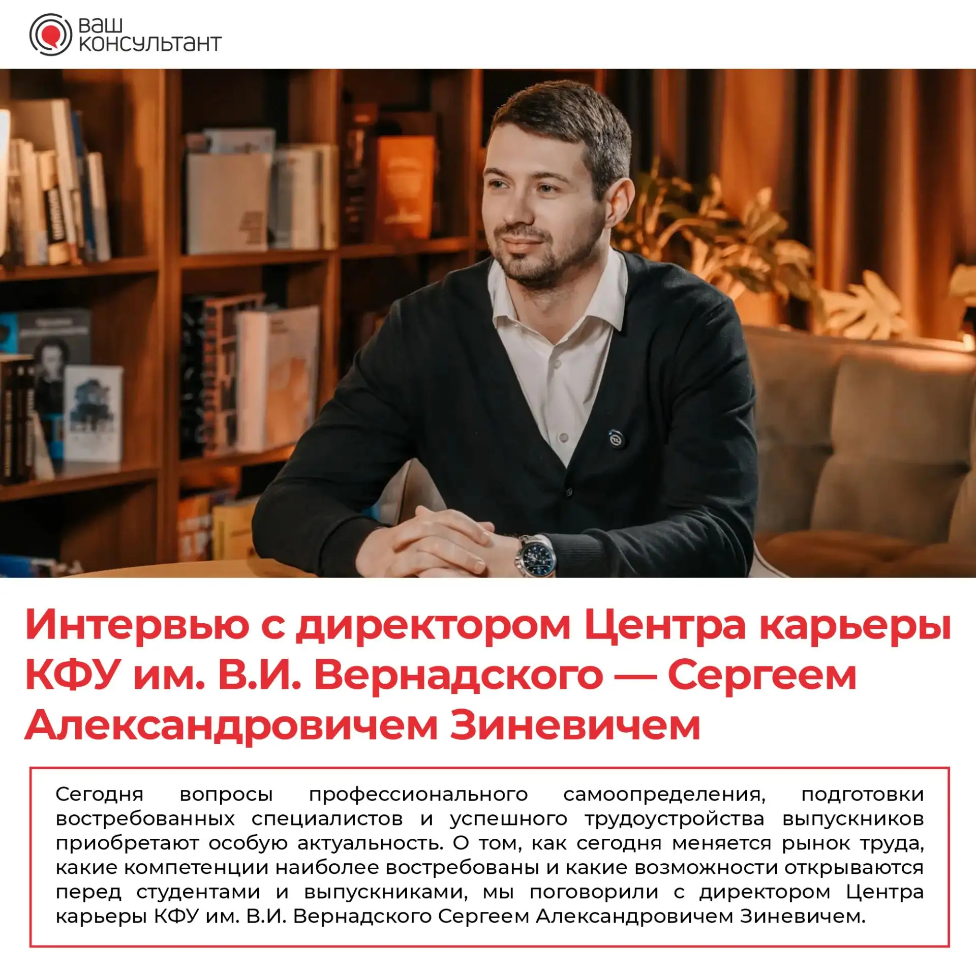 ⚡ Интервью с директором Центра карьеры КФУ им. В.И. Вернадского — Сергеем Александрович...