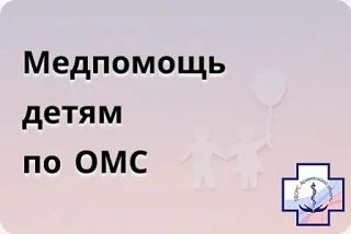 В день защиты детей рассказываем, какая медпомощь предоставляется детям по полису ОМС ✅