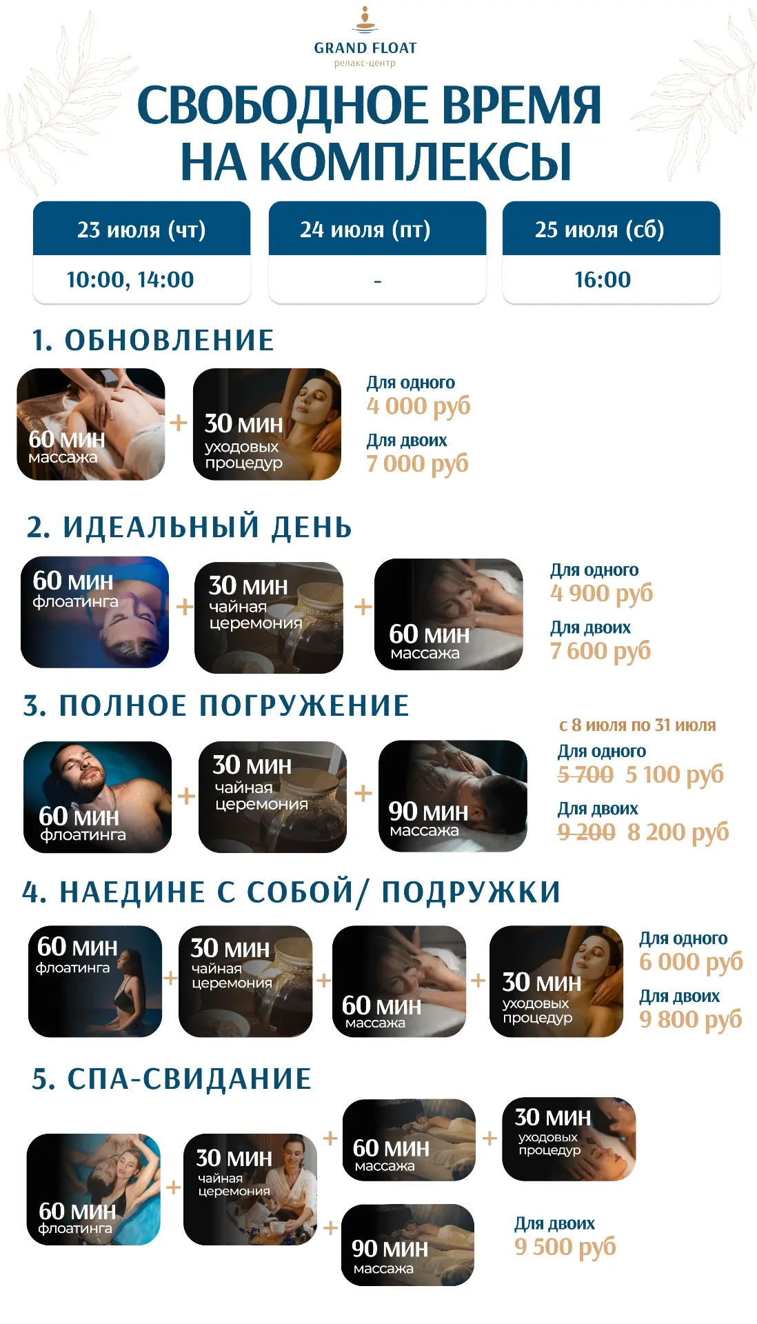 Сегодня флоатинг уже весь занят.

На завтра освободились такие редкие спа-окошки 🥹