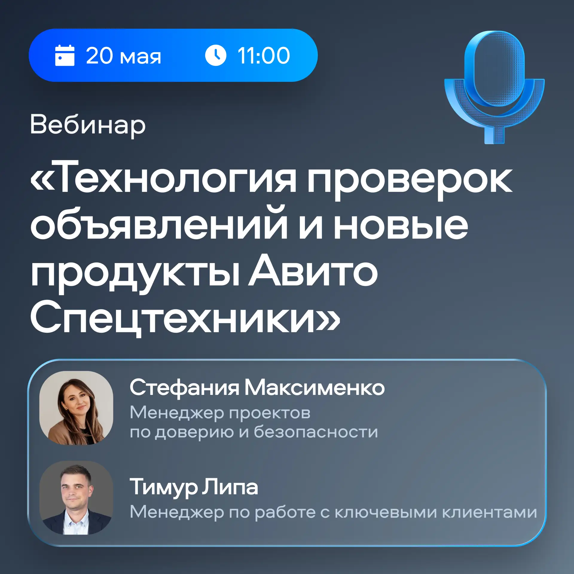 Вебинар «Технология проверок объявлений и новые продукты» вот-вот начнётся