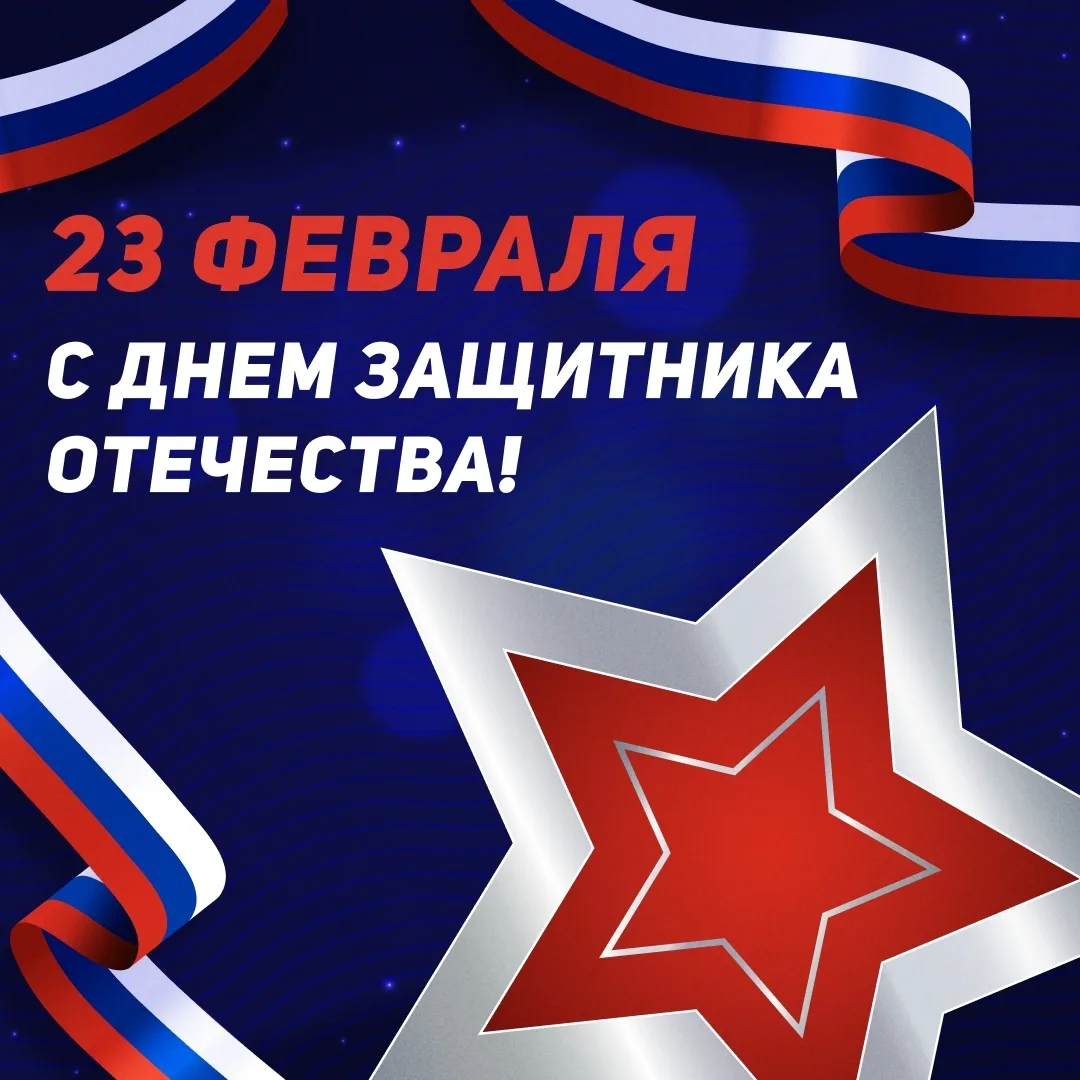 ⭐🇷🇺23 февраля отмечается День защитника Отечества.