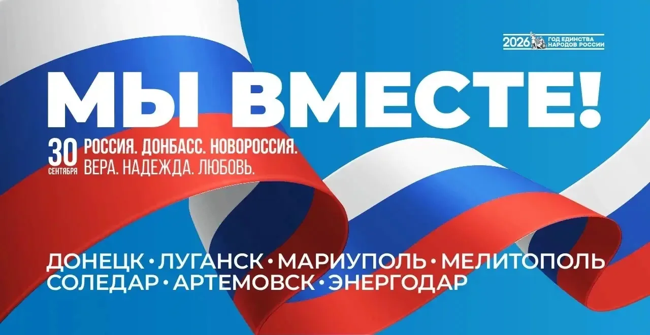 30 сентября — памятная дата: День воссоединения Донецкой и Луганской Народных Республик...