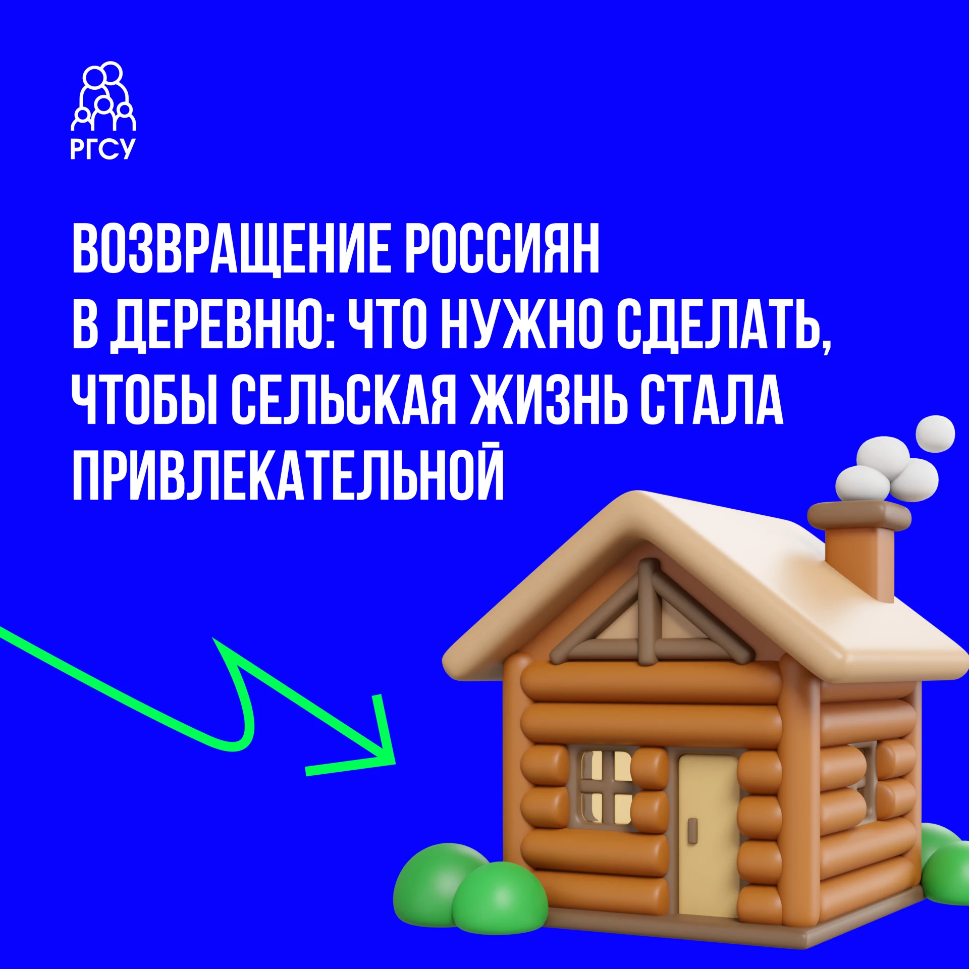 Можно ли сделать жизнь в сельской местности привлекательной для современных россиян?