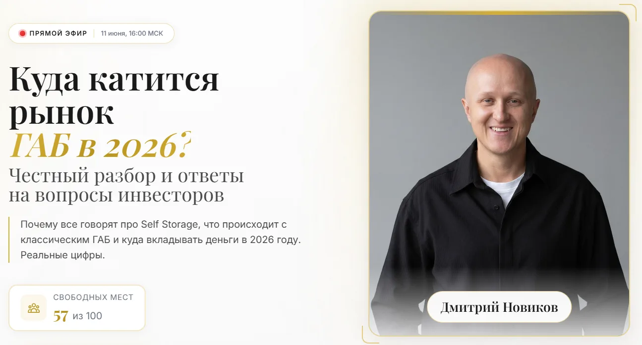 🔥 Куда катится рынок ГАБ в 2026?
 
11 июня в 16:00 по МСК проведу прямой эфир. 

Честный разбор и о