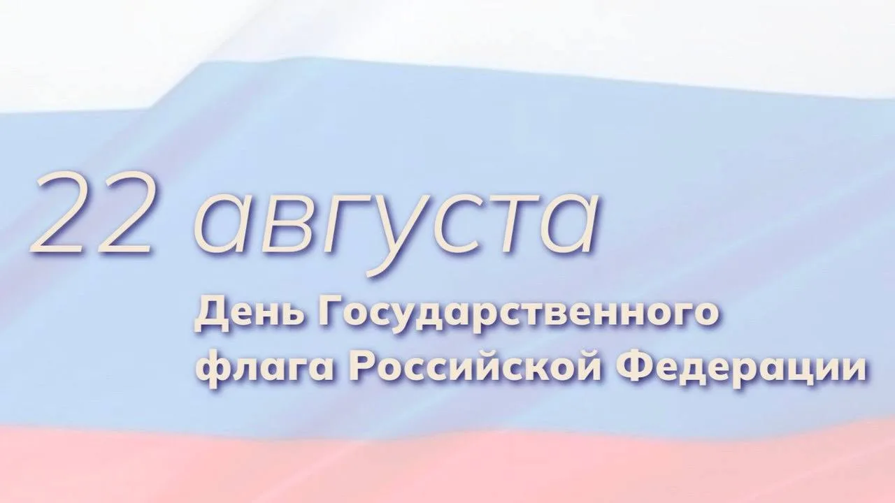 🇷🇺22 августа отмечается День Государственного флага Российской Федерации — праздник, ...