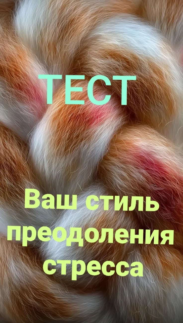 ‎ТЕСТ «Ваш стиль преодоления стресса»
