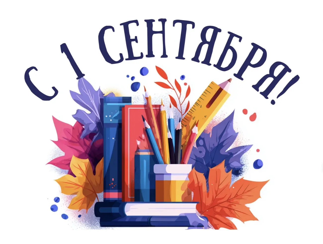 📚 С Днём знаний!