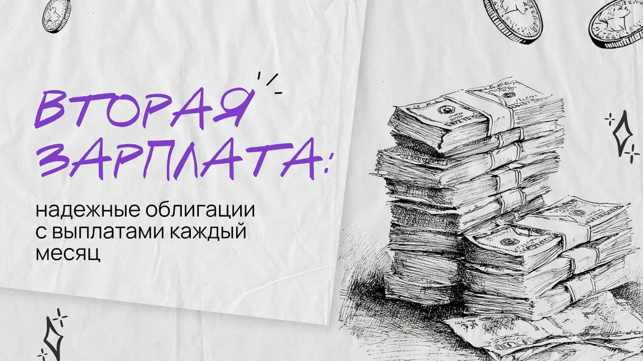 Вторая зарплата: надежные облигации с выплатами каждый месяц 

Представьте, что помимо основной зарп