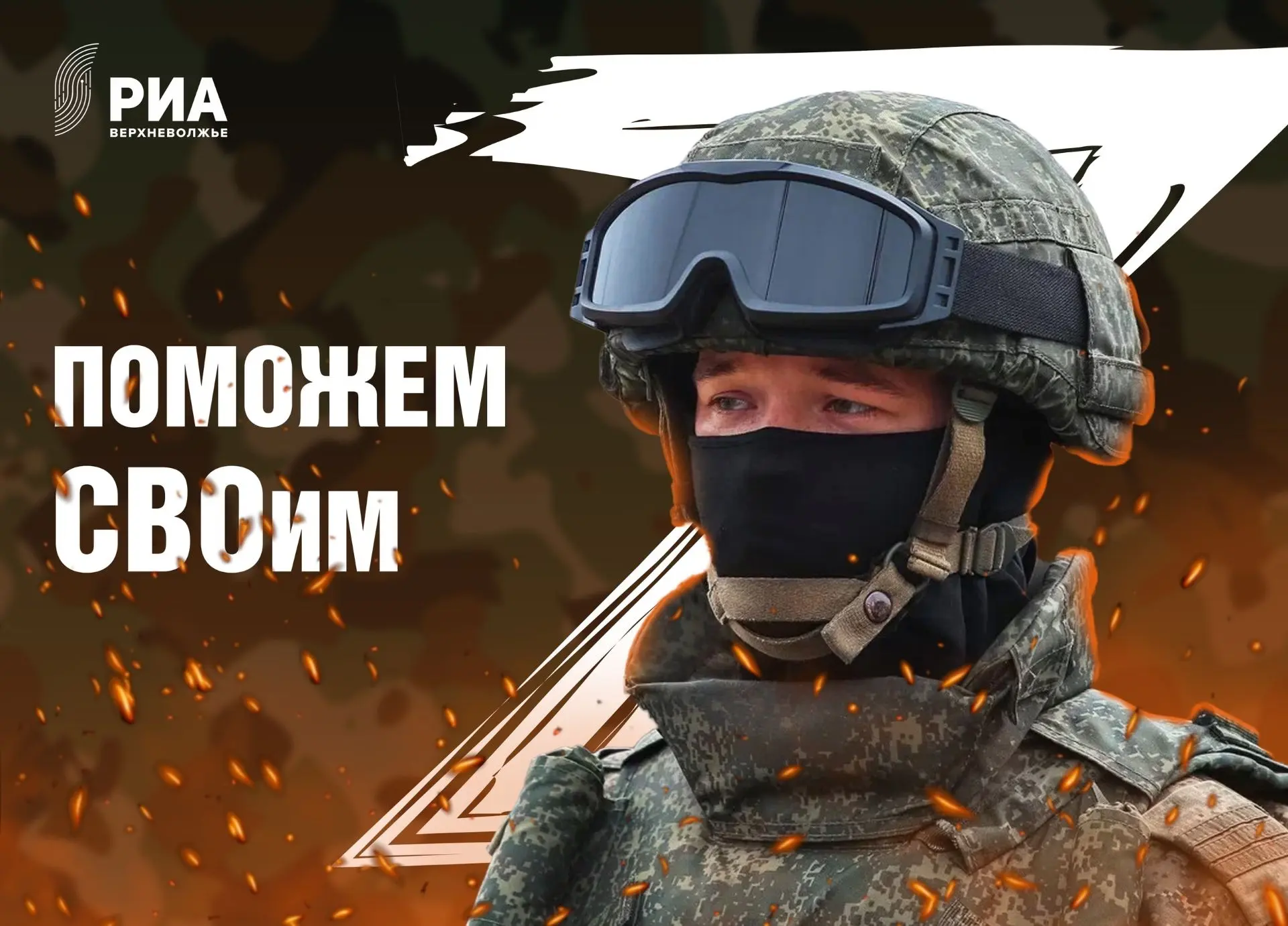 РИА Верхневолжье вновь запускает сбор необходимых вещей для тверских бойцов.