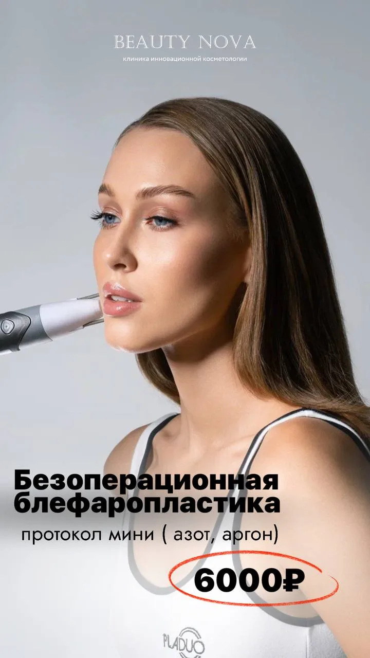Welcome цены на процедуры на аппарате pladuo 🌸

до конца месяца🔥 


1️⃣Безоперационная блефароплас
