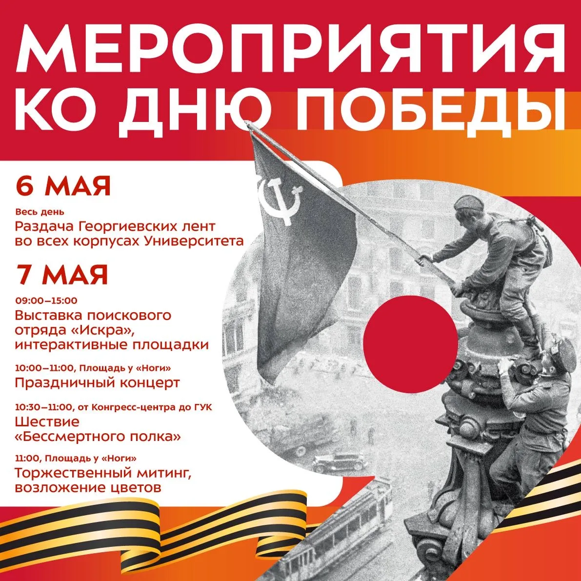 🇷🇺 6 и 7 мая в Университете пройдут памятные мероприятия, посвящённые Дню Победы