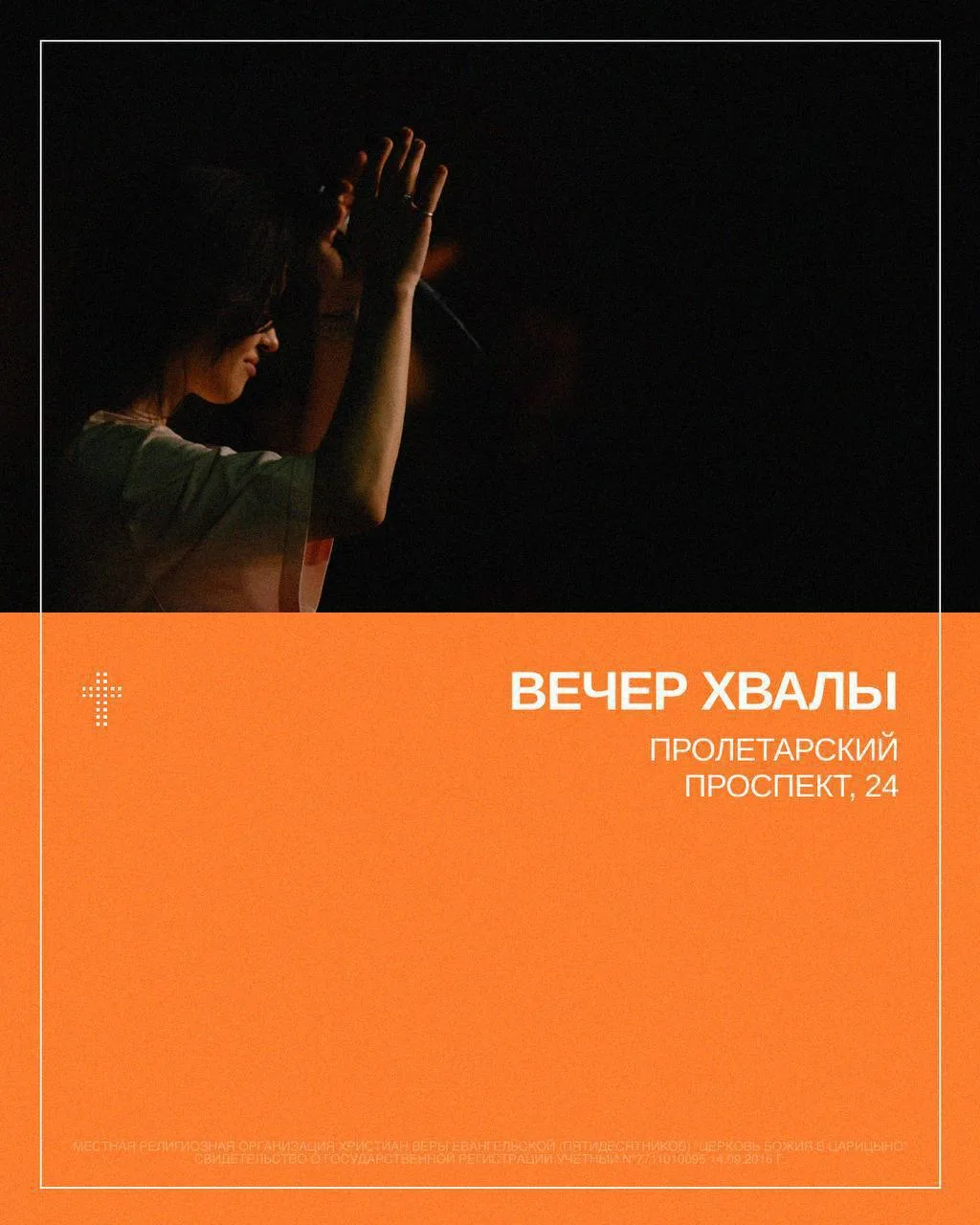 Приглашаем вас на Вечер хвалы!