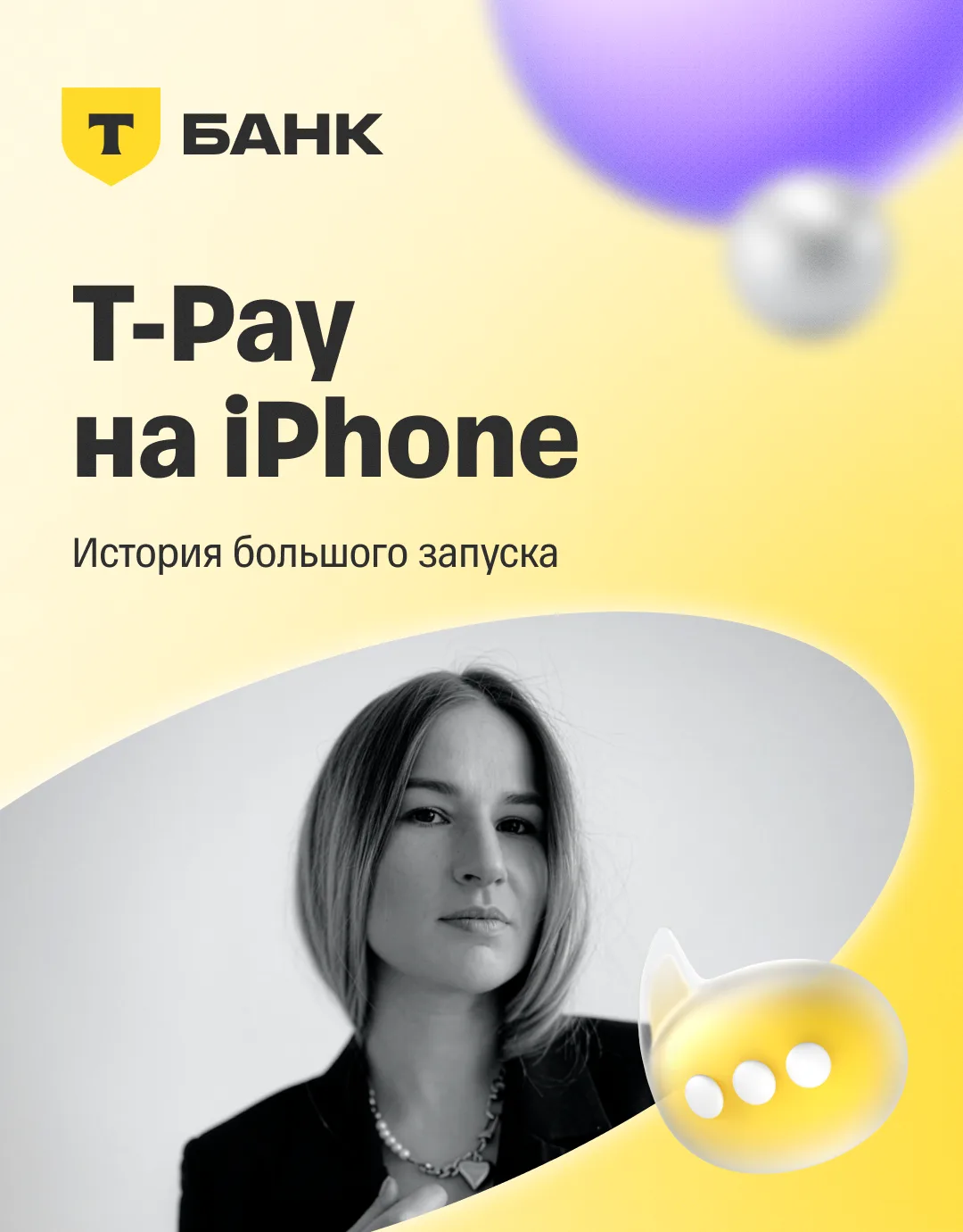 🚀 История большого запуска в Т-Банке