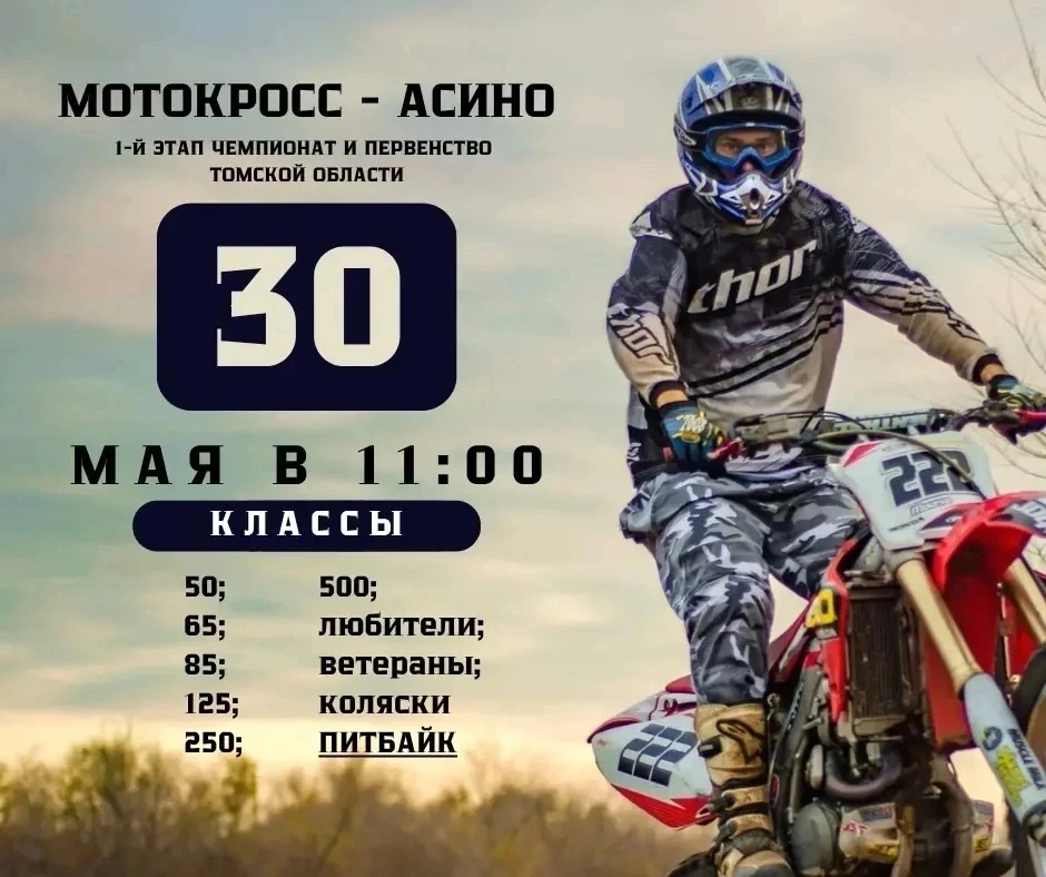 30 мая(суббота) с 11.00 на мототрассе в районе бывшего полигона ДОСААФ в г. Асино состо...
