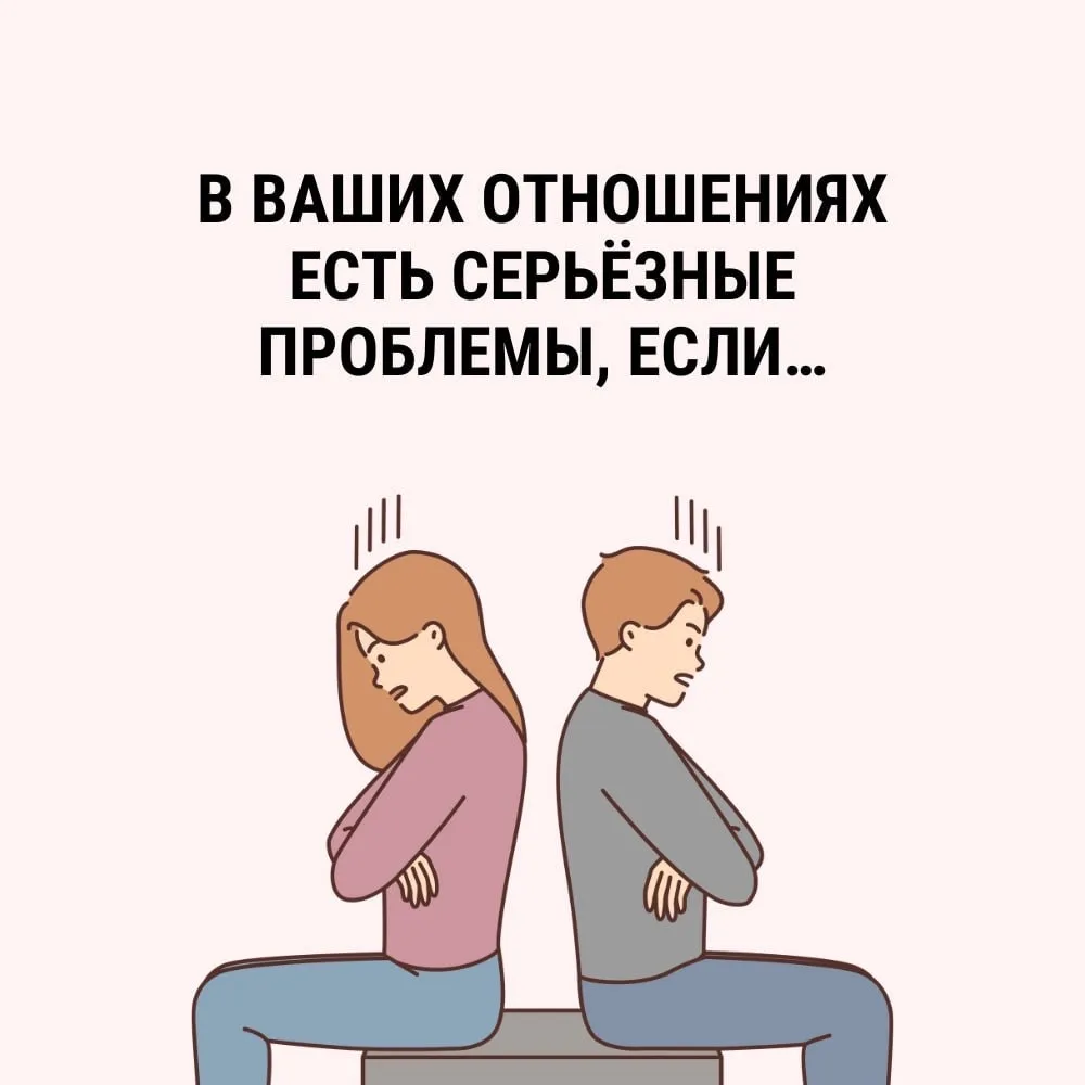 Проблемы в отношениях