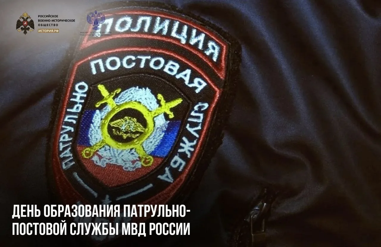 2 сентября — День образования патрульно-постовой службы МВД России