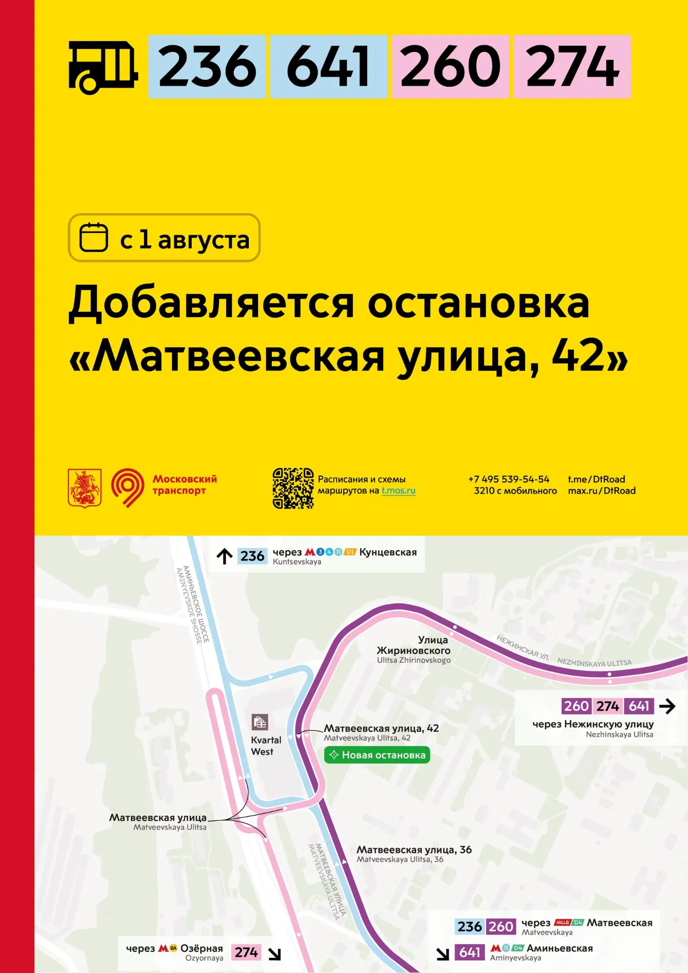 С 1 августа у районных маршрутов 236 и 641, а также социальных маршрутов 260 и 274 добавляется остан