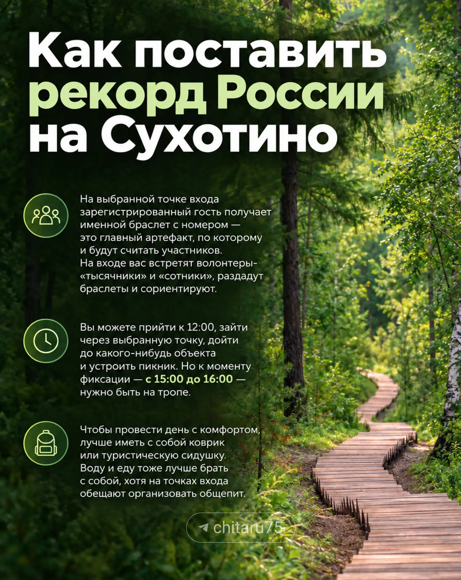 Рекорд России под силу каждому читинцу.