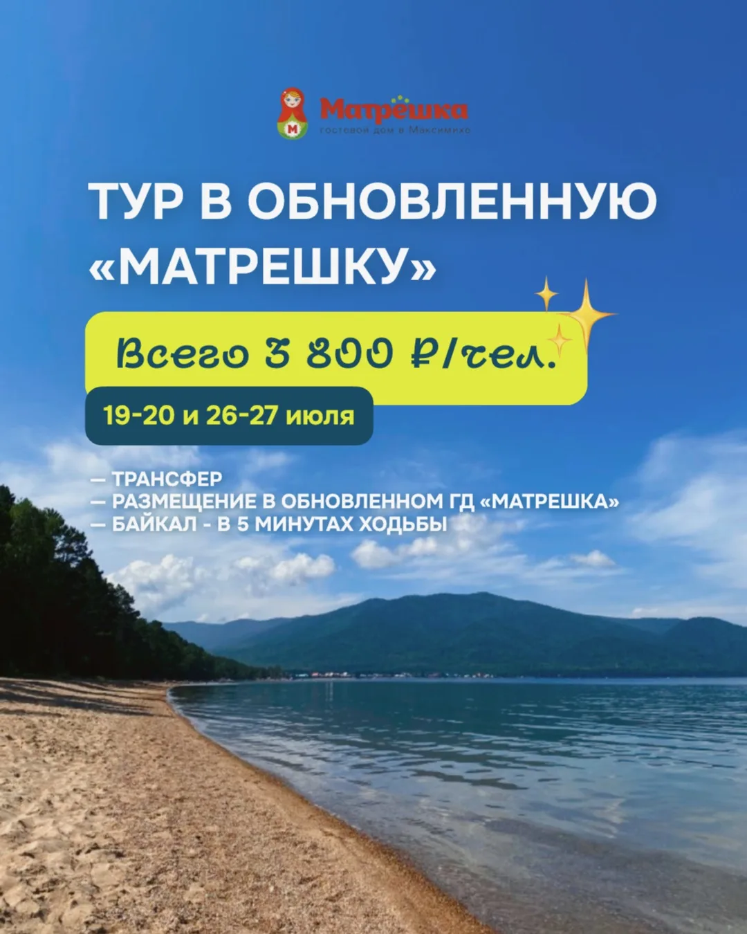 ТУР В ОБНОВЛЁННУЮ «МАТРЁШКУ» НА БАЙКАЛ — ВСЕГО 🔥 3 800 ₽