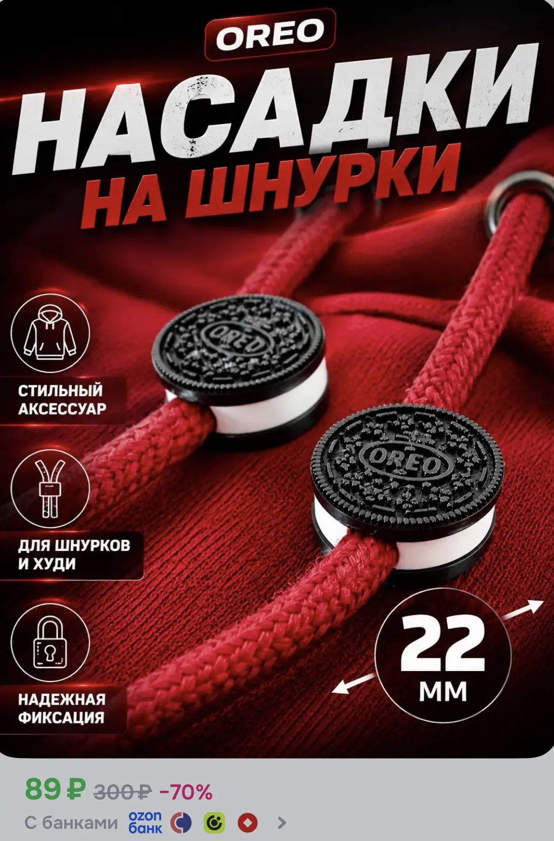 Насадки на шнурки «Орео»