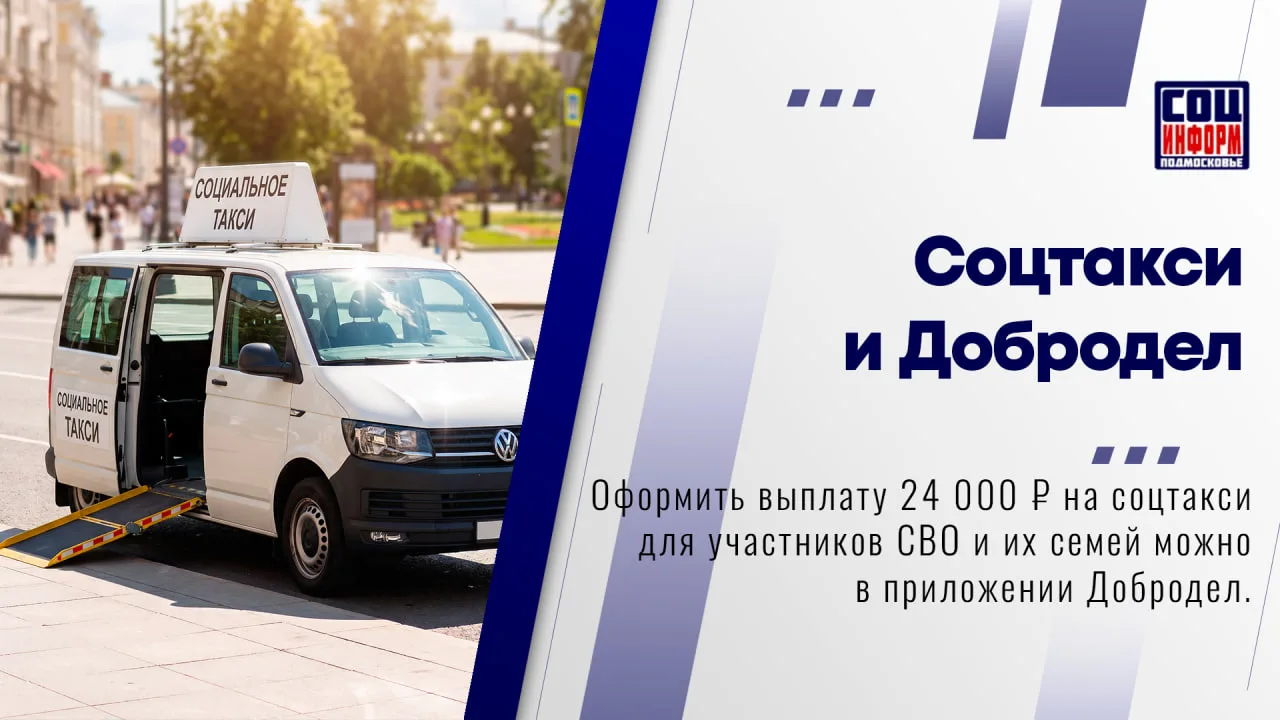 🚖 Участники специальной военной операции и члены их семей в Подмосковье могут оформить...