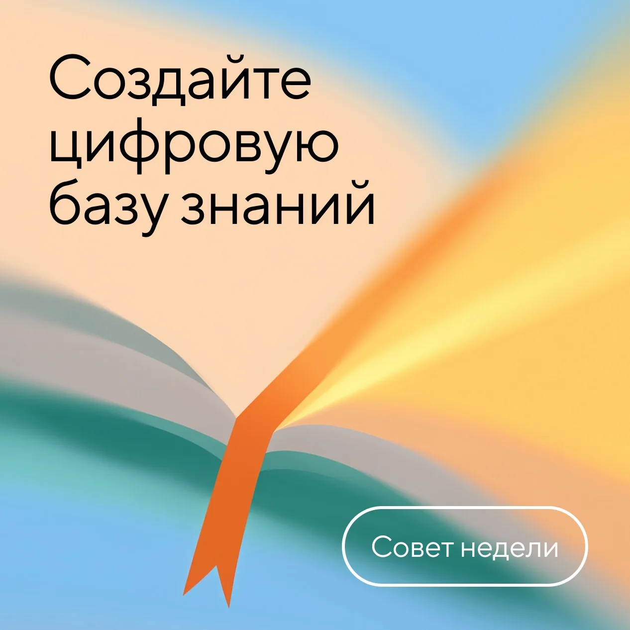 💡 Совет недели: создайте цифровую базу знаний 

Чтобы ценный опыт не терялся, создайте единую цифро