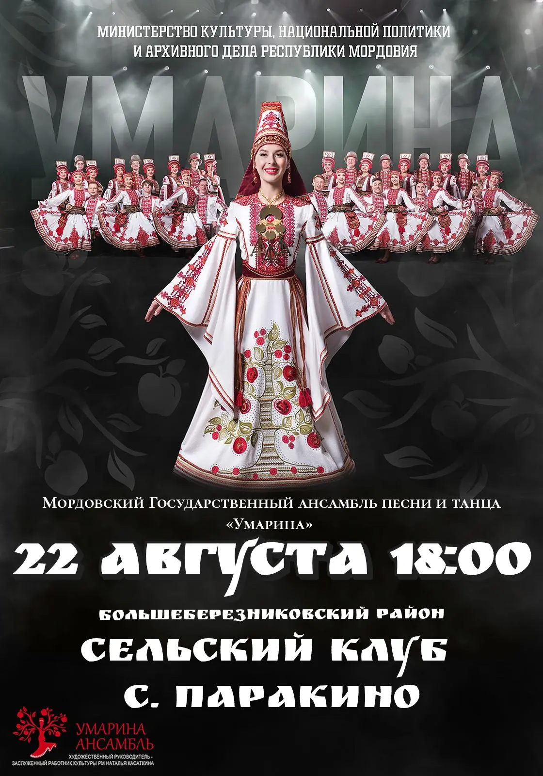 📅 22 августа в 18:00 в сельском клубе села Паракино Большеберезниковского района Мордо...