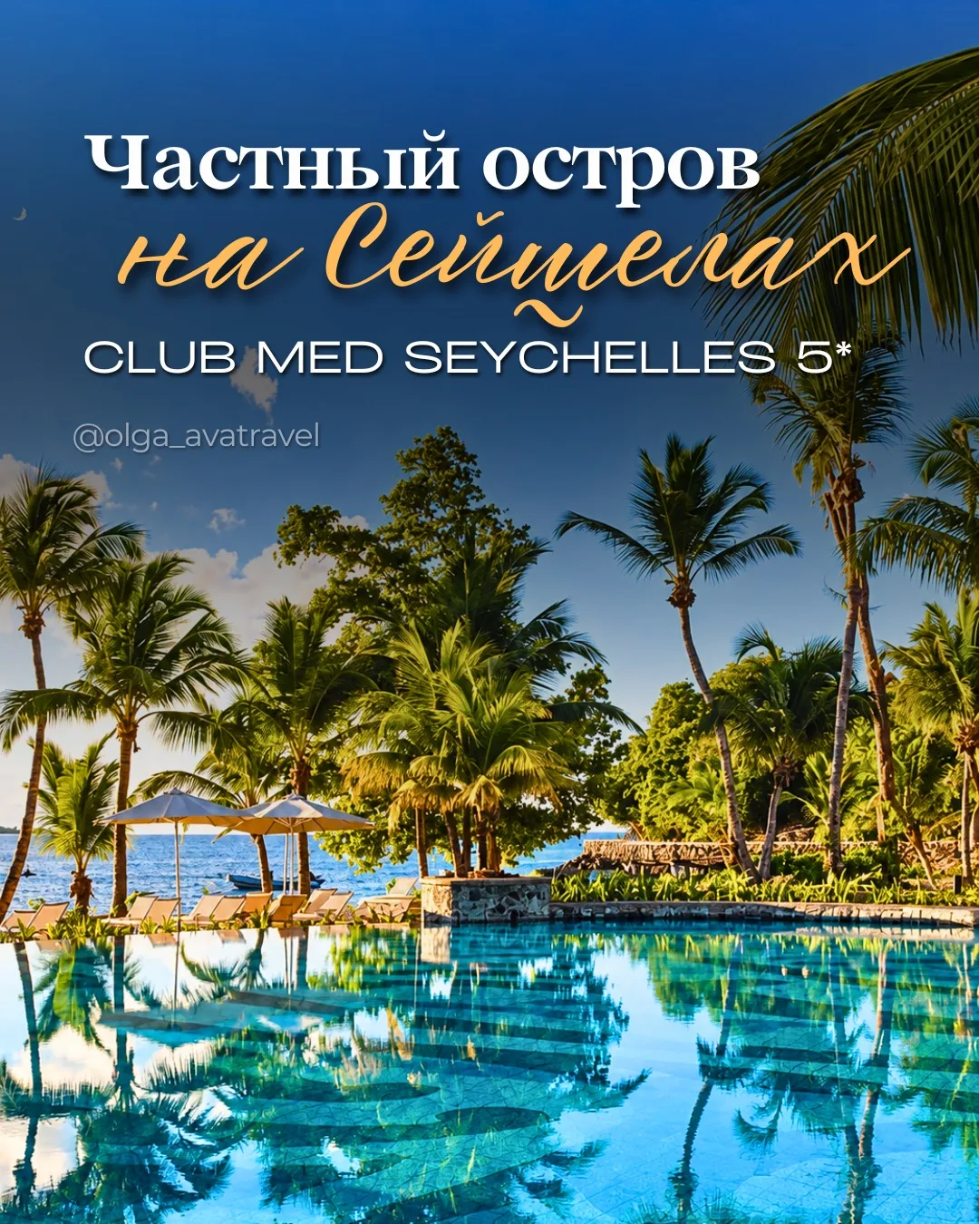 🇸🇨 Club Med Seychelles 5⭐️ — Сейшелы в формате «Всё включено»