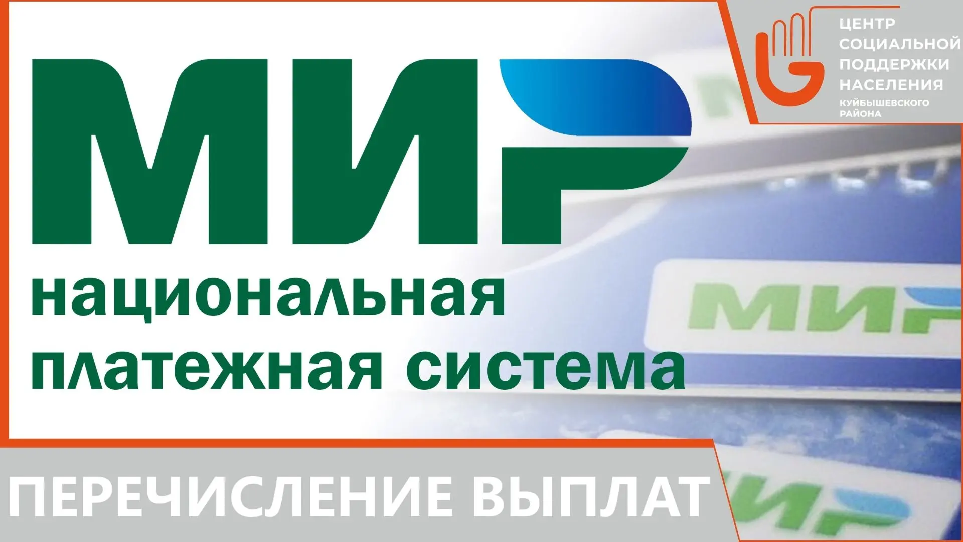Перечисление выплат по номеру карты «МИР».